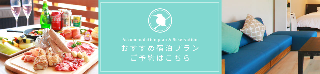 Accommodation plan & Reservation おすすめ宿泊プラン ご予約はこちら